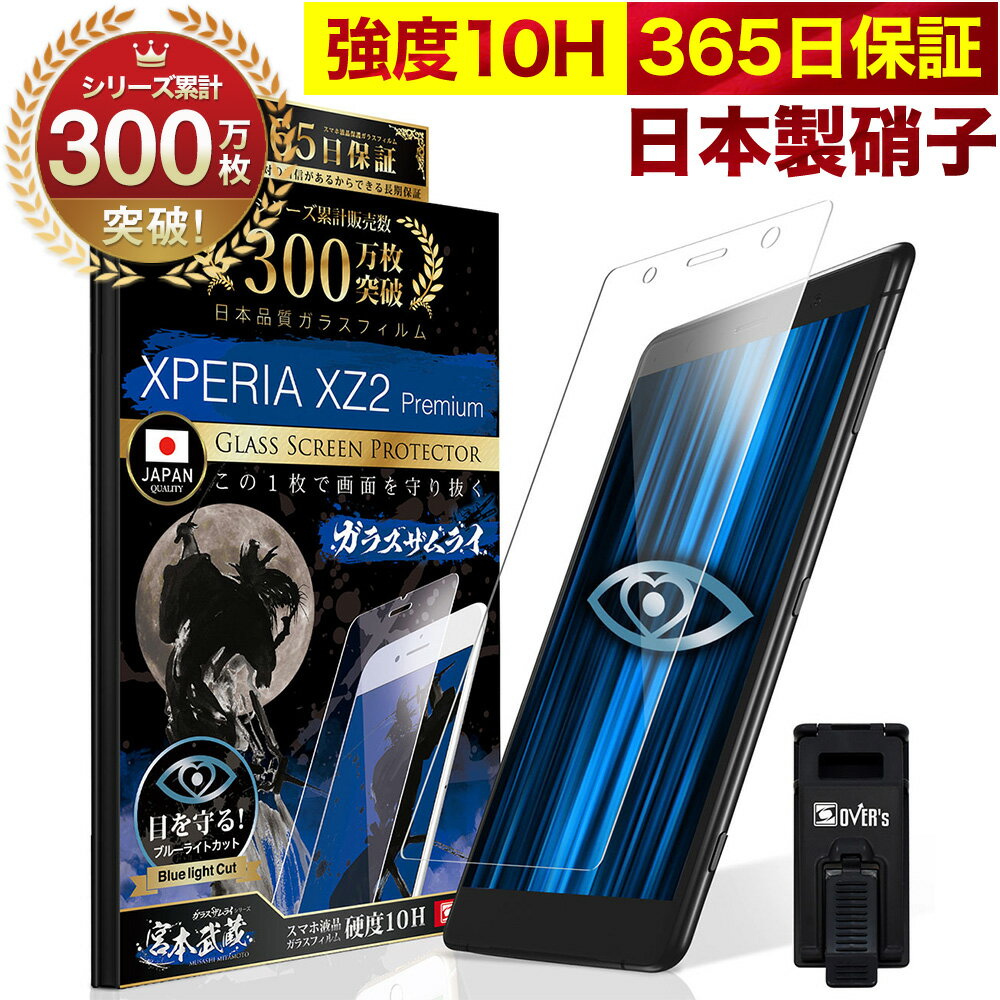 Xperia XZ2 premium SO-04K SOV38 ガラスフィルム 保護フィルム ブルーライト32 カット 目に優しい ブルーライトカット 10H ガラスザムライ フィルム 液晶保護フィルム OVER`s オーバーズ TP01