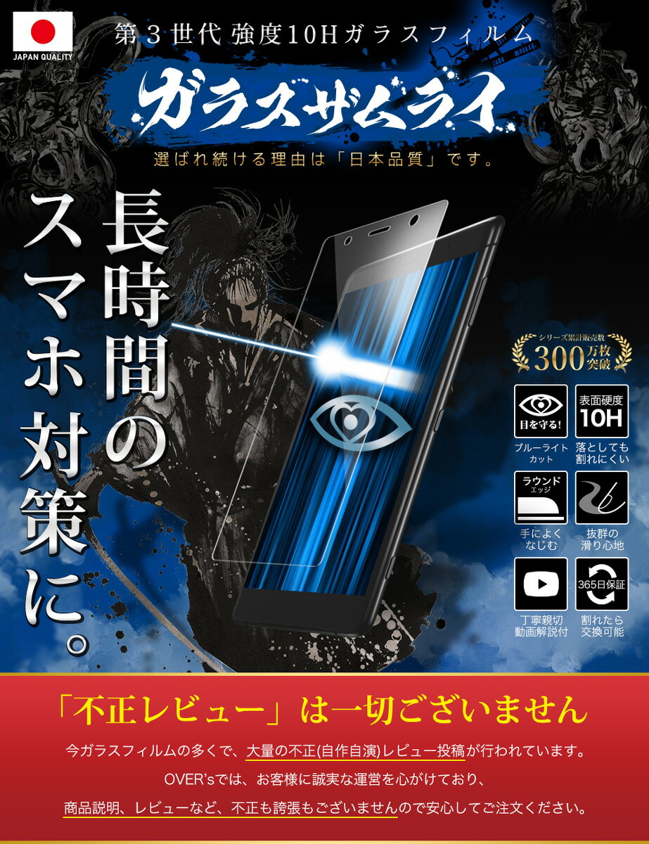 Xperia XZ2 premium SO-04K SOV38 ガラスフィルム 保護フィルム ブルーライト32%カット 目に優しい ブルーライトカット 10H ガラスザムライ フィルム 液晶保護フィルム OVER`s オーバーズ TP01