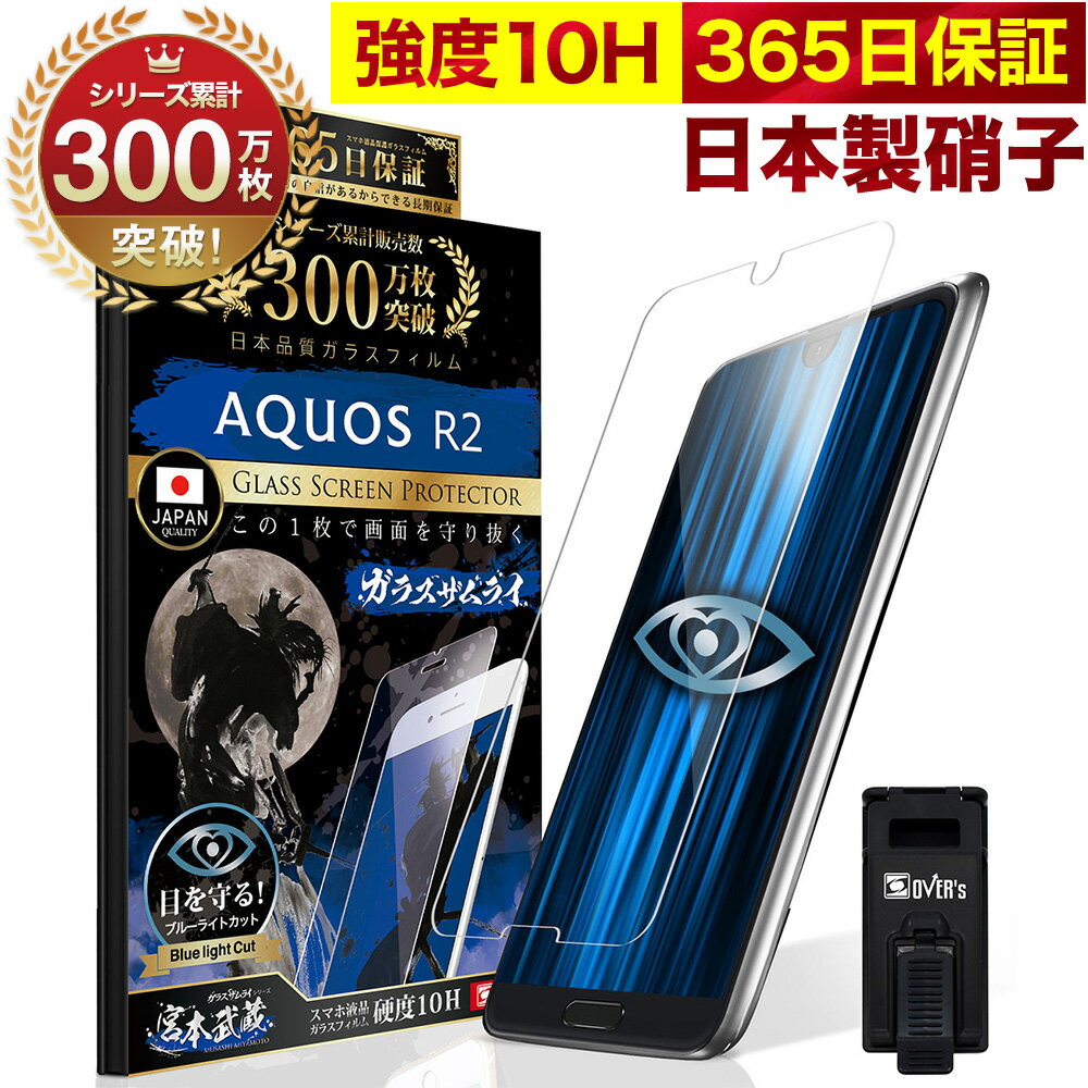 【20%OFFクーポン配布中】AQUOS R2 SHV42 SH-03K ガラスフィルム 保護フィルム ブルーライト32%カット 目に優しい ブルーライトカット 10H ガラスザムライ フィルム 液晶保護フィルム OVER`s オーバーズ TP01