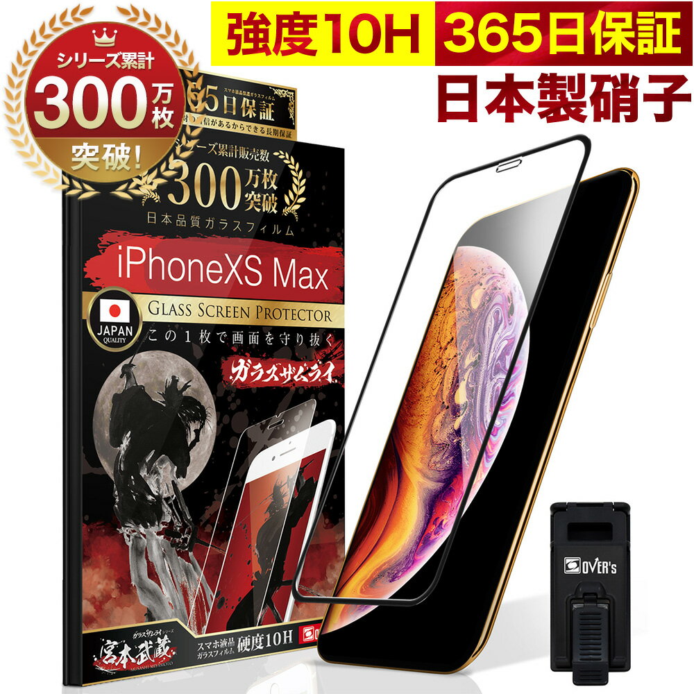 iPhone XS MAX 全面保護 ガラスフィルム