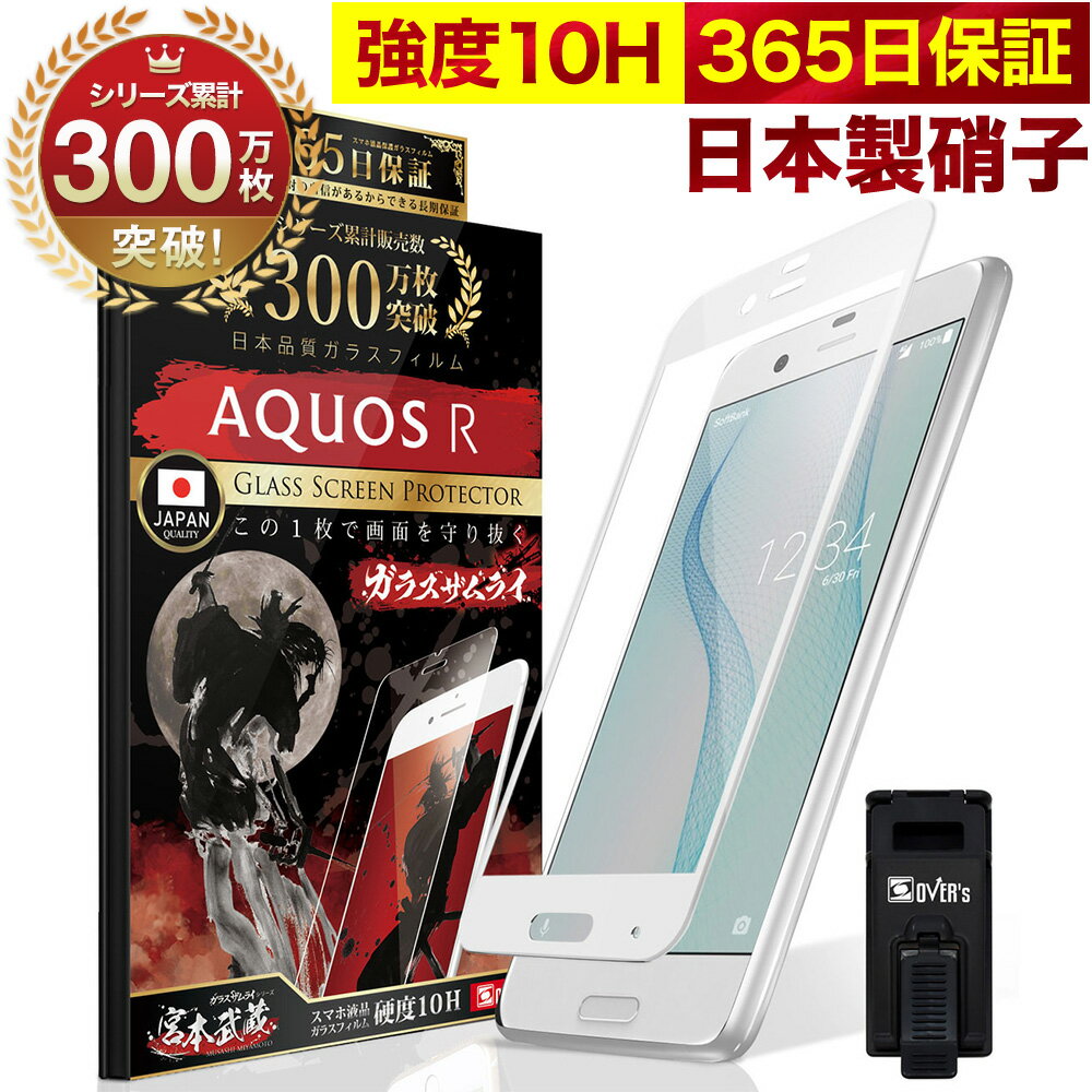 【20%OFFクーポン配布中】AQUOS R SHV39 SH-03J 全面保護 ガラスフィルム 保護フィルム フィルム 全面吸着タイプ 10H ガラスザムライ アクオス 全面 保護 液晶保護フィルム OVER`s オーバーズ 白縁 TP01