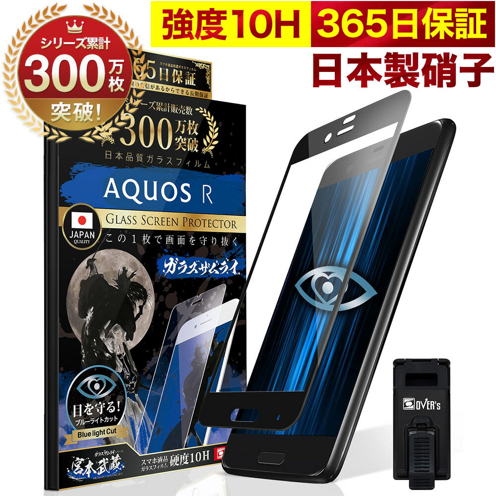 AQUOS R SHV39 SH-03J ガラスフィルム 全面保護フィルム ブルーライト32%カット 目に優しい ブルーライトカット 10H ガラスザムライ フィルム 液晶保護フィルム OVER`s オーバーズ 黒縁 TP01