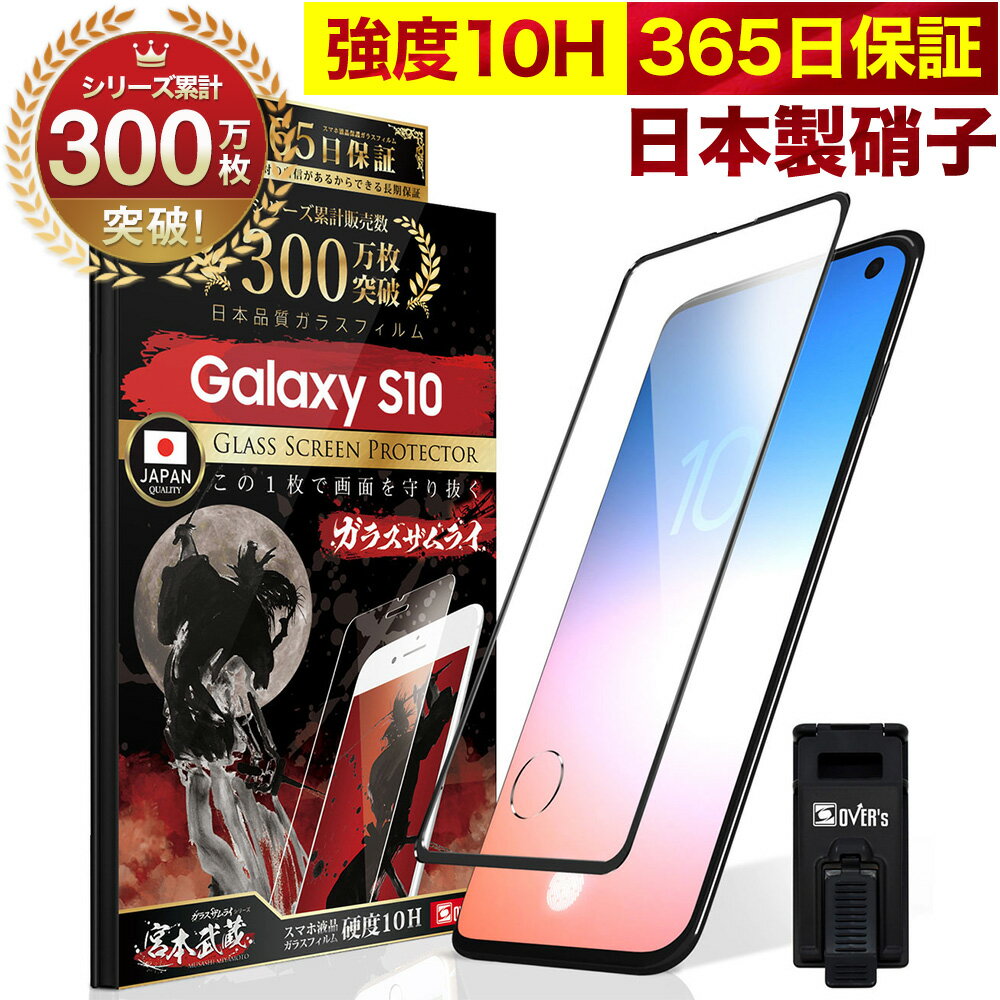 Galaxy S10 SC-03L SCV41 全面保護 ガラス