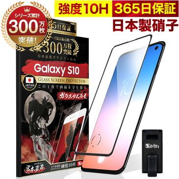 Galaxy S10 SC-03L SCV41 全面保護 ガラスフィルム 保護フィルム フィルム 指紋認証対応 10H ガラスザムライ ギャラクシー 全面 保護 液晶保護フィルム OVER`s オーバーズ 黒縁 TP01