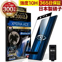 Xperia Ace SO-02L SO02L ガラスフィルム 全面保護フィルム ブルーライト32 カット 目に優しい ブルーライトカット 10H ガラスザムライ フィルム 液晶保護フィルム OVER`s オーバーズ 黒縁 TP01