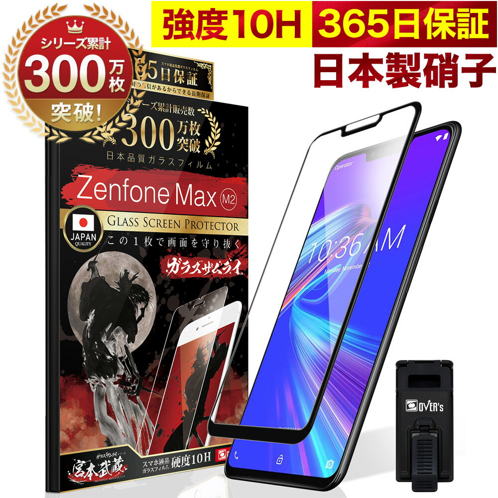 Zenfone2 Max M2 ZB633KL 全面保護 ガラスフィルム 保護フィルム フィルム 全面吸着タイプ 10H ガラスザムライ ゼンフォン 2 マックス 全面 保護 液晶保護フィルム OVER`s オーバーズ 黒縁 TP01