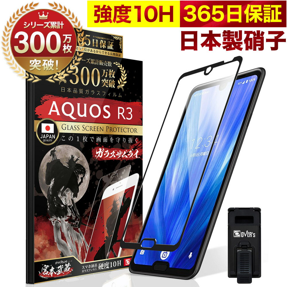 AQUOS R3 SH-04L SHV44 全面保護 ガラスフィルム 保護フィルム フィルム 全面吸着タイプ 10H ガラスザムライ アクオス 全面 保護 液晶保護フィルム OVER`s オーバーズ 黒縁 TP01