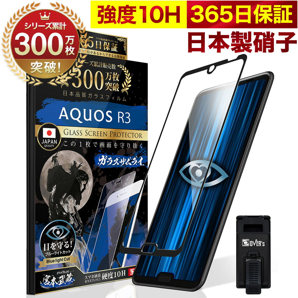 AQUOS R3 SH-04L SHV44 ガラスフィルム 全面保護フィルム ブルーライト32%カット 目に優しい ブルーライトカット 10H ガラスザムライ フィルム 液晶保護フィルム OVER`s オーバーズ 黒縁 TP01