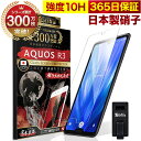 AQUOS R3 ガラスフィルム 保護フィルム フィルム 10H ガラスザムライ アクオス SH-04L SHV44 液晶保護フィルム OVER`s オーバーズ TP01