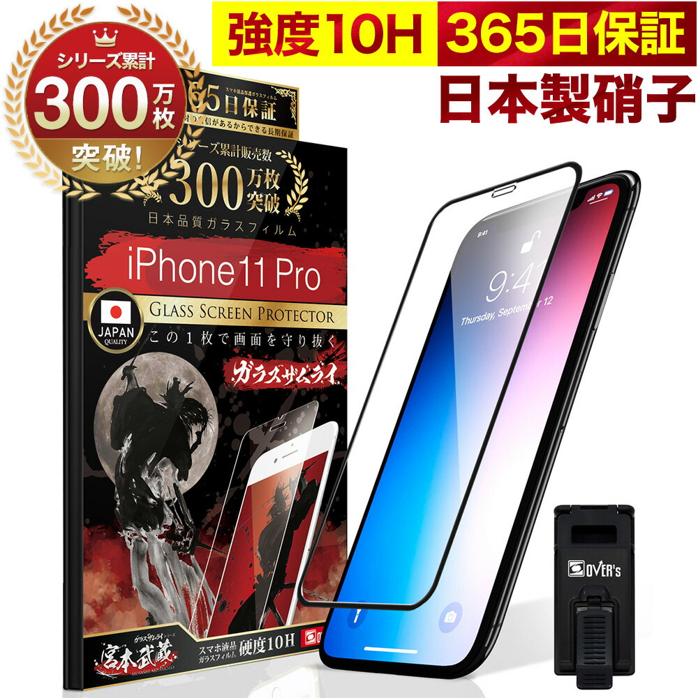 iPhone11 Pro 全面保護 ガラスフィルム 保護フィルム フィルム 全面吸着タイプ 10H ガラスザムライ アイフォン 11 Pr…