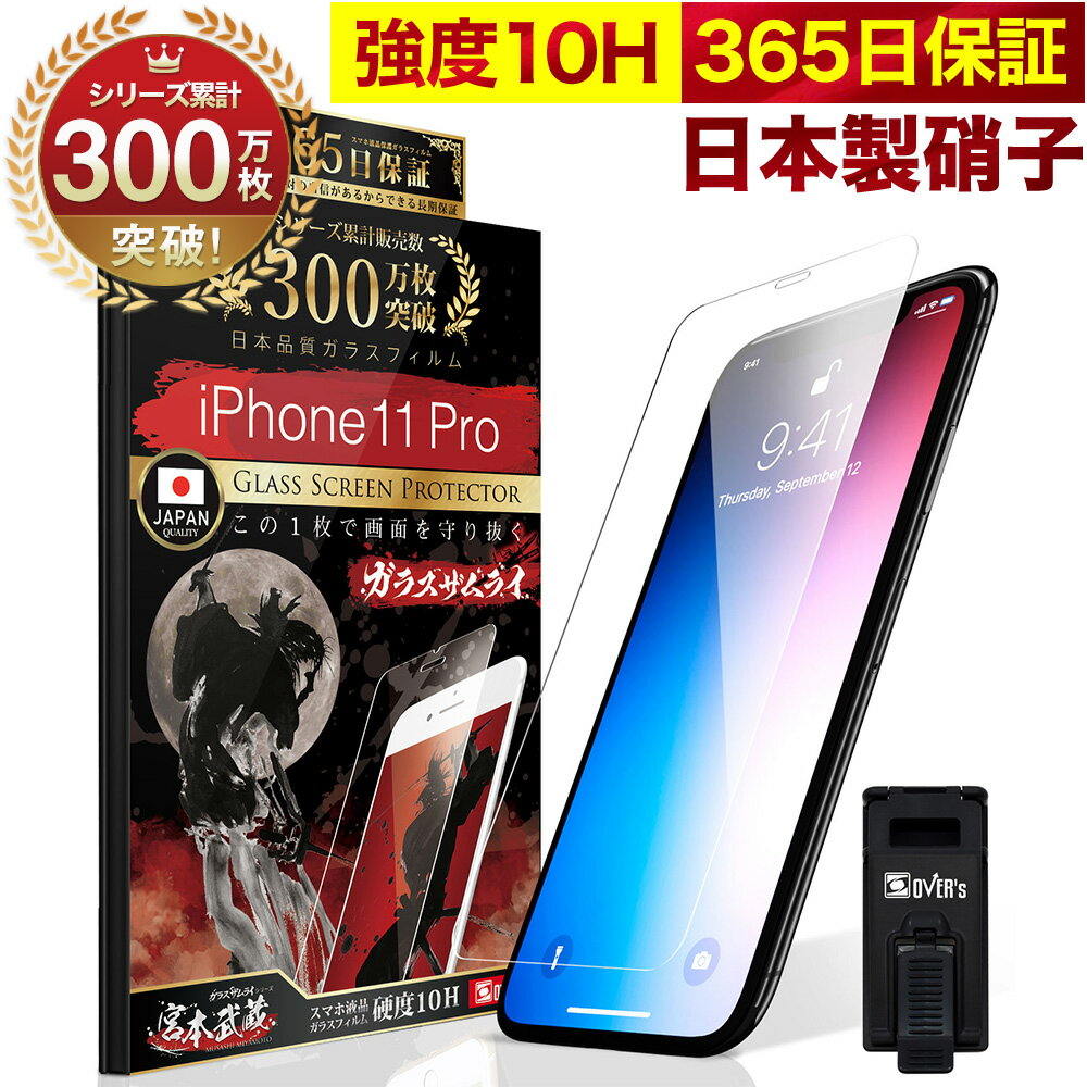 iPhone11 Pro ガラスフィルム 保護フィルム フィルム 10H ガラスザムライ アイフォン 11 Pro 液晶保護フィルム OVER`…