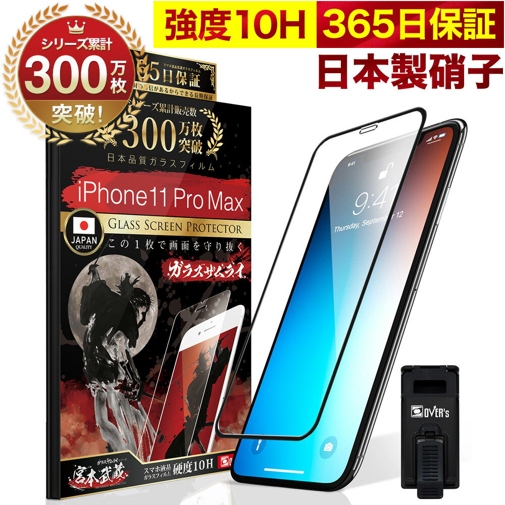 iPhone11 Pro Max 全面保護 ガラスフィル