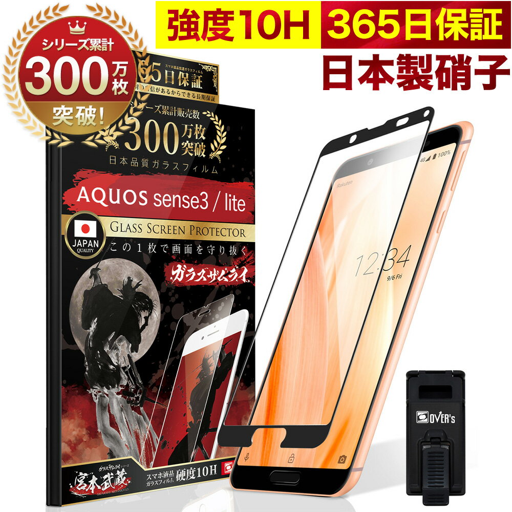 AQUOS sense3 / sense3 lite SH-02M SHV45 SH-RM12 全面保護 ガラスフィルム 保護フィルム フィルム 10H ガラスザムライ アクオス 全面 保護 液晶保護フィルム OVER`s オーバーズ 黒縁 TP01