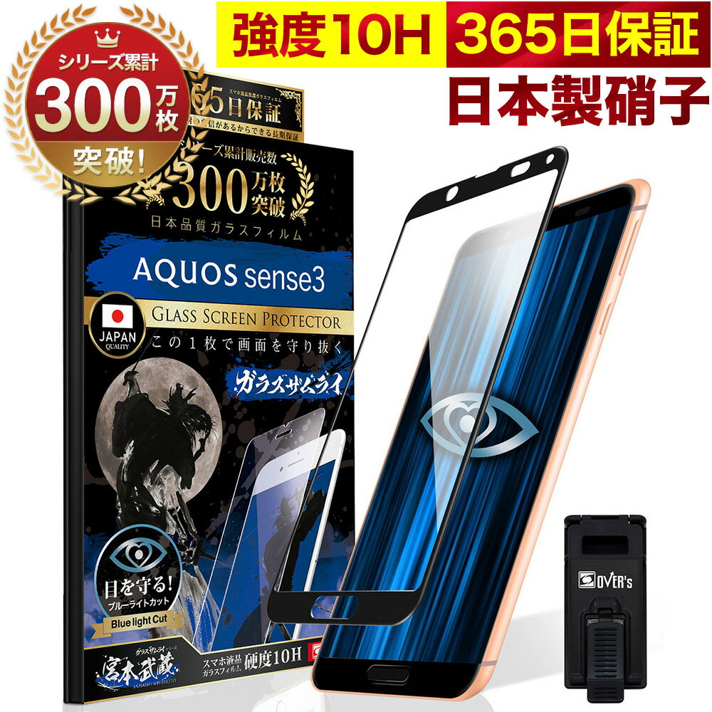AQUOS sense3 / sense3 lite SH-02M SHV45 SH-RM12 ガラスフィルム 全面保護フィルム ブルーライト32%カット 目に優しい ブルーライトカット 10H ガラスザムライ フィルム 液晶保護フィルム OV…
