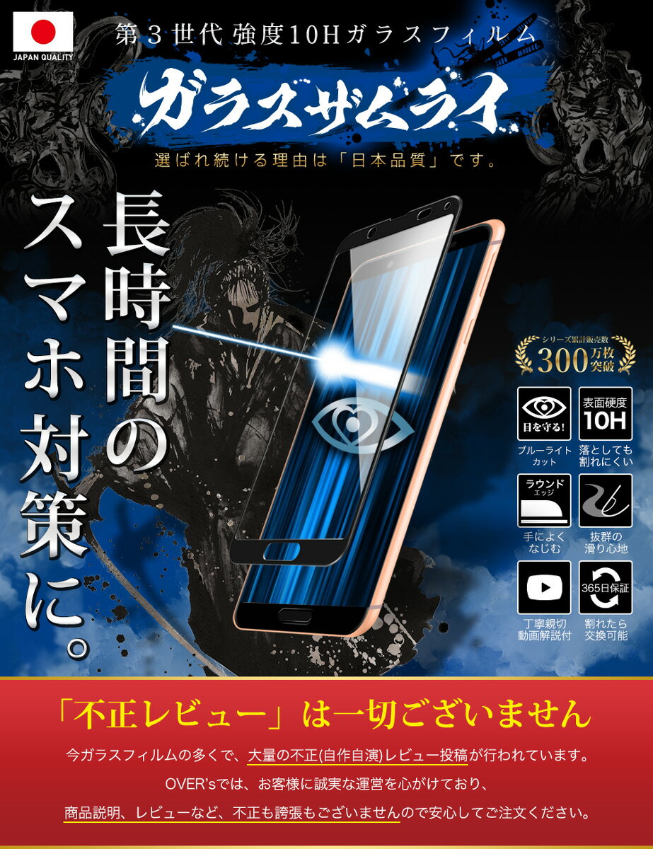 AQUOS sense3 / sense3 lite SH-02M SHV45 SH-RM12 ガラスフィルム 全面保護フィルム ブルーライト32%カット 目に優しい ブルーライトカット 10H ガラスザムライ フィルム 液晶保護フィルム OVER`s オーバーズ 黒縁 TP01