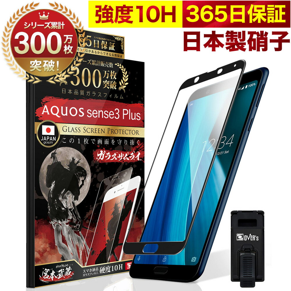 AQUOS sense3 plus 全面保護 ガラスフィルム SH-M11 shv46 保護フィルム フィルム 全面吸着タイプ 10H ガラスザムライ アクオス 全面 保護 液晶保護フィルム OVER`s オーバーズ 黒縁 TP01