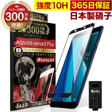 【20%OFFクーポン配布中】AQUOS sense3 plus 全面保護 ガラスフィルム SH-M11 shv46 保護フィルム フィルム 全面吸着タイプ 10H ガラスザムライ アクオス 全面 保護 液晶保護フィルム OVER`s オーバーズ 黒縁 TP01