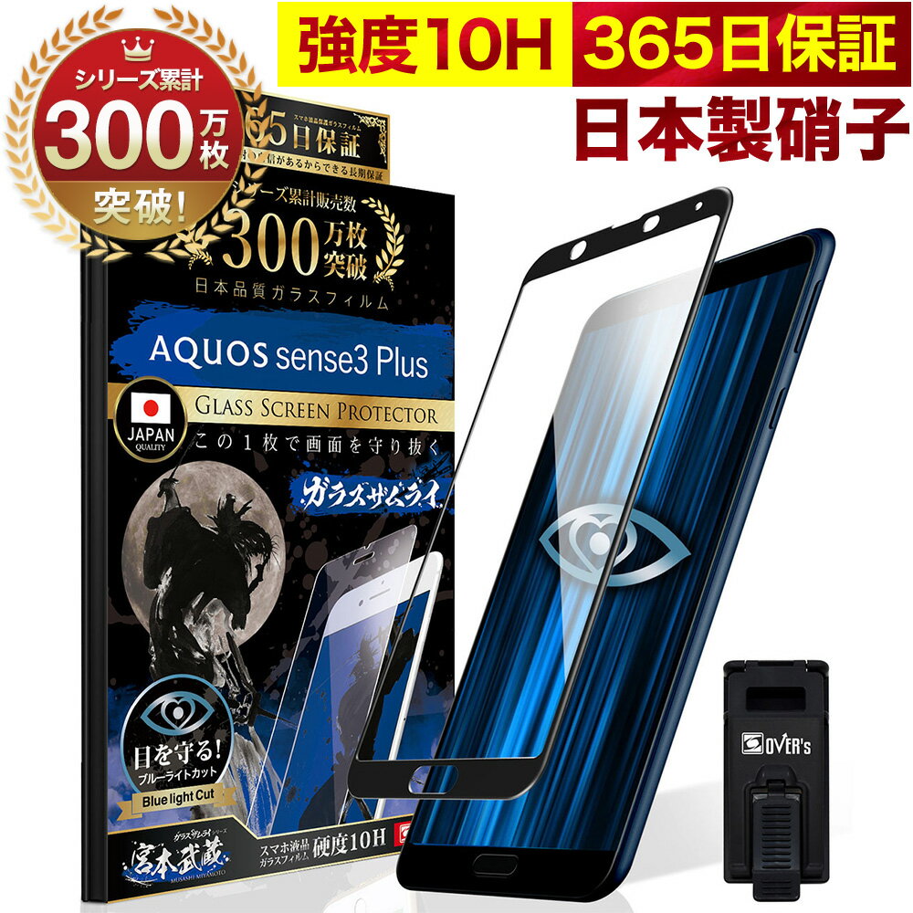 AQUOS sense3 plus ガラスフィルム 全面保護フィルム SH-M11 shv46 ブルーライト32%カット 目に優しい ブルーライトカット 10H ガラスザムライ フィルム 液晶保護フィルム OVER`s オーバーズ 黒縁 TP01