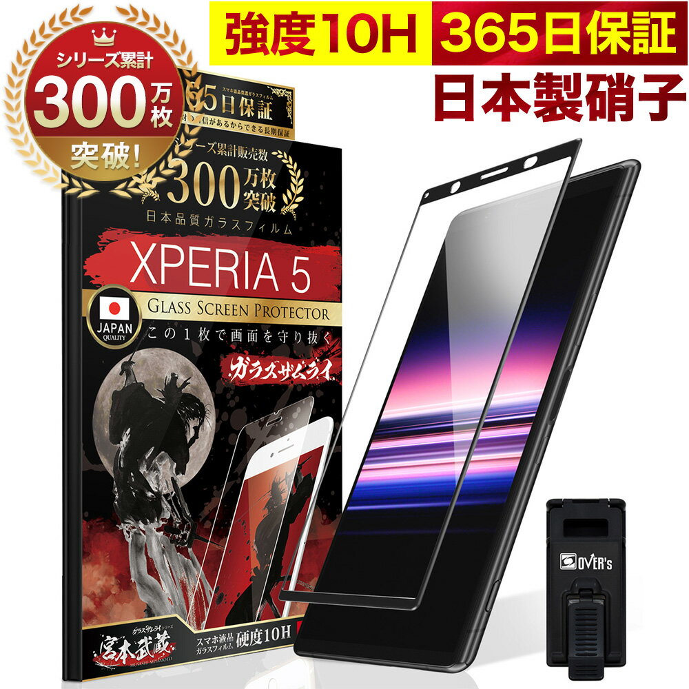 Xperia 5 SO-01M SOV41 SO01M全面保護 ガラスフィルム 保護フィルム フィルム Xperia5 全面吸着タイプ 10H ガラスザ…