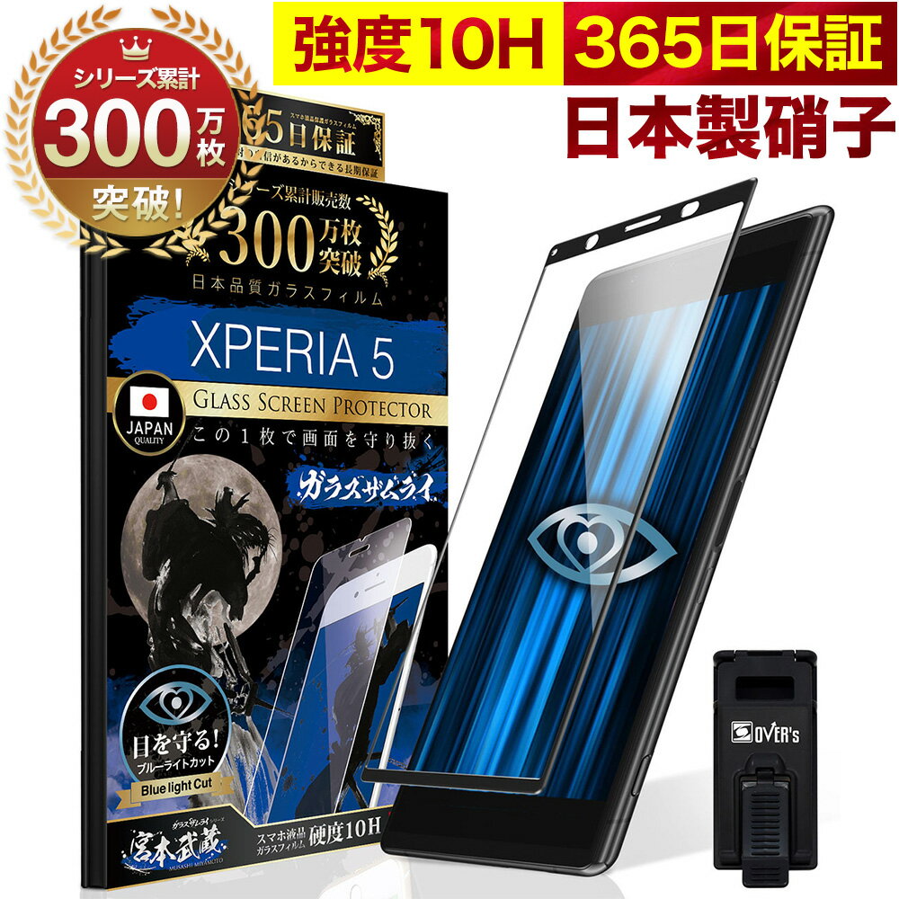 Xperia 5 SO-01M SOV41 SO01Mガラスフィルム 全面保護フィルム Xperia5 ブルーライト32%カット 目に優しい ブルーラ…