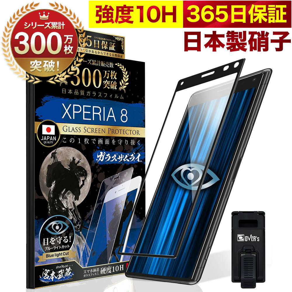 Xperia8 SOV42 902SO ガラスフィルム 全面保護フィルム ブルーライト32%カット 目に優しい ブルーライトカット 10H ガラスザムライ フィルム 液晶保護フィルム OVER`s オーバーズ 黒縁 TP01