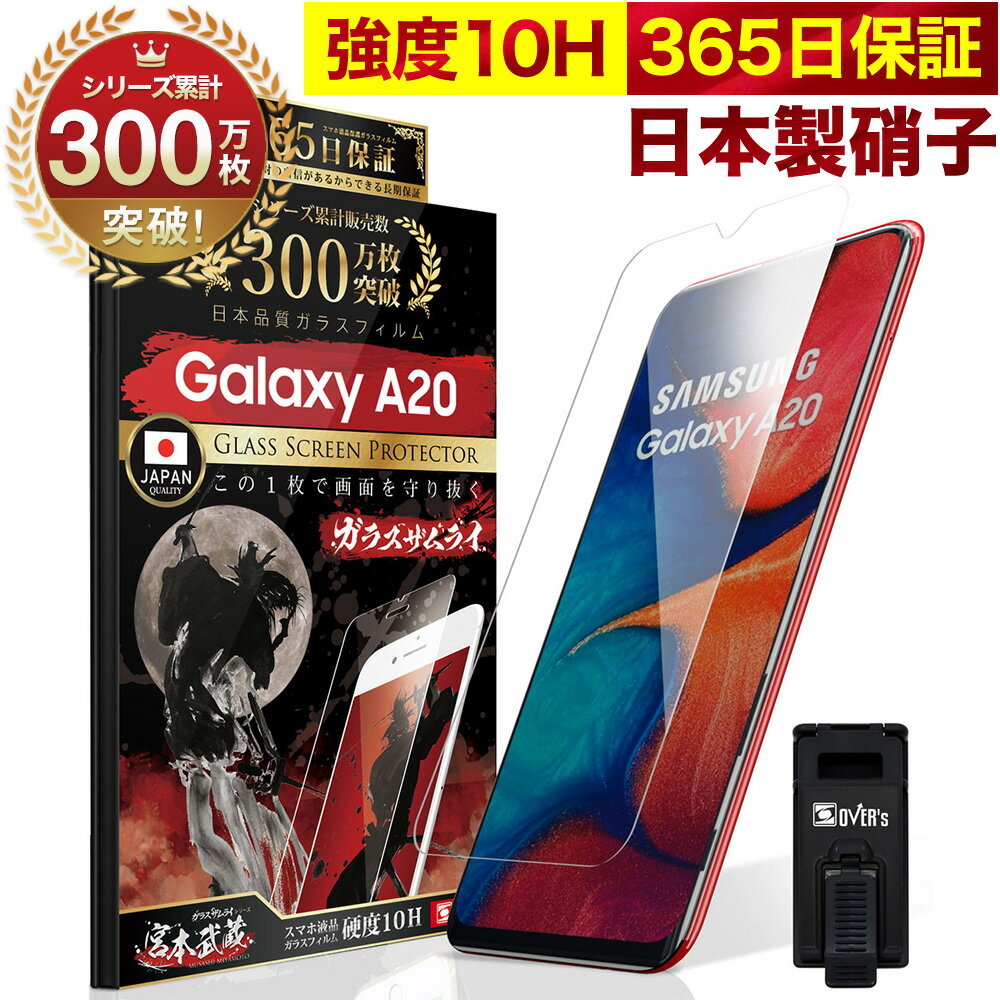 Galaxy A20 SC-02M ガラスフィルム 保護フィルム フィルム 10H ガラスザムライ ギャラクシーa20 液晶保護フィルム OVER`s オーバーズ TP01