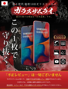【20%OFFクーポン配布中】Galaxy A20 SC-02M ガラスフィルム 保護フィルム フィルム 10H ガラスザムライ ギャラクシーa20 液晶保護フィルム OVER`s オーバーズ TP01