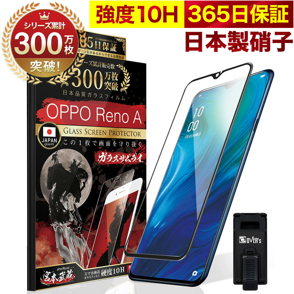 OPPO Reno A／R17 Neo 全面保護 ガラスフィルム 保護フィルム フィルム 全面吸着タイプ 10H ガラスザムライ オッポ 全面 保護 液晶保護フィルム OVER`s オーバーズ 黒縁 TP01のサムネイル