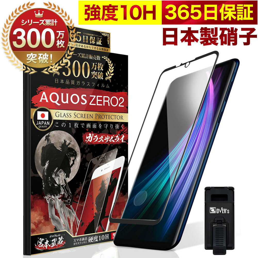 AQUOS zero2 SH-01M SHV47 全面保護 ガラスフィルム 保護フィルム フィルム 指紋認証対応 10H ガラスザムライ アクオス 全面 保護 液晶保護フィルム OVER`s オーバーズ 黒縁 TP01