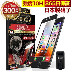 【10%OFFクーポン配布中】iPhone SE ( 第3世代 / 第2世代 ) 5G 全面保護 ガラスフィルム 保護フィルム フィルム SE3 SE2 全面吸着タイプ 10H ガラスザムライ 2020 2022年発売 アイフォン SE 全面 保護 液晶保護フィルム OVER`s オーバーズ 黒縁 TP01