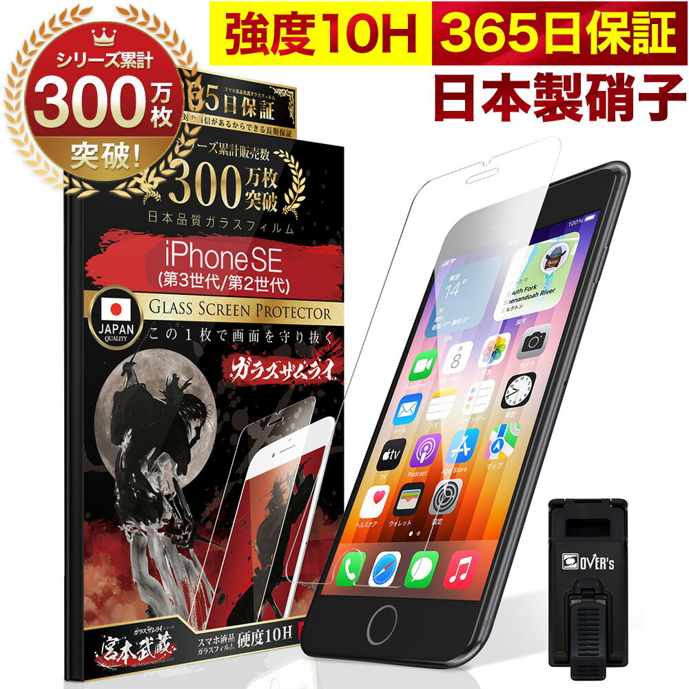 iPhone SE 第3世代 / 第2世代 5G ガラスフィルム 保護フィルム フィルム 10H SE3 SE2 ガラスザムライ 2020 2022年発売 アイフォン SE 液晶保護フィルム OVER`s オーバーズ TP01