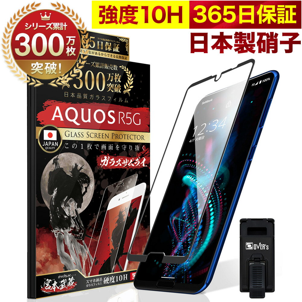 【20%OFFクーポン配布中】AQUOS R5G SH-51A SHG01 全面保護 ガラスフィルム 保護フィルム フィルム 10H ガラスザムライ アクオス 全面 保護 液晶保護フィルム OVER`s オーバーズ 黒縁 TP01