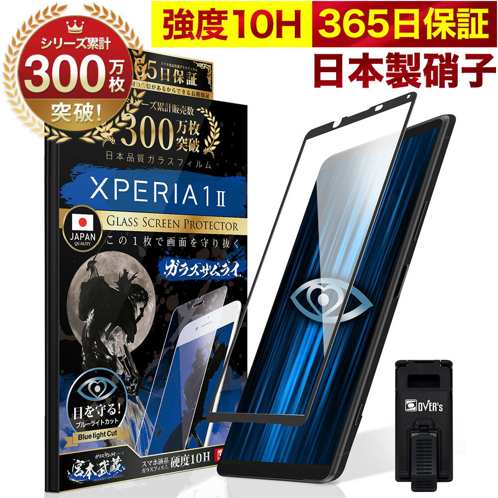 Xperia 1 II SOG01 SO-51A SO51A ガラスフィルム 全面保護フィルム ブルーライト32%カット 目に優しい ブルーライト…