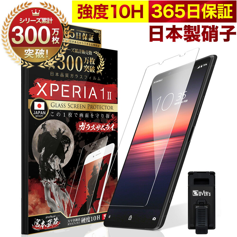 【10 OFFクーポン配布中】Xperia 1 II フィルム SOG01 SO-51A SO51A Xperia1 II ガラスフィルム Xperia1II 保護フィルム フィルム 10H ガラスザムライ エクスペリア 液晶保護フィルム OVER`s オーバーズ TP01