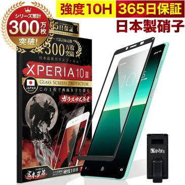 Xperia 10 II SOV43 SO-41A 全面保護 ガラスフィルム 保護フィルム フィルム 全面吸着タイプ 10H ガラスザムライ エクスペリア 1 全面 保護 液晶保護フィルム OVER`s オーバーズ 黒縁 TP01