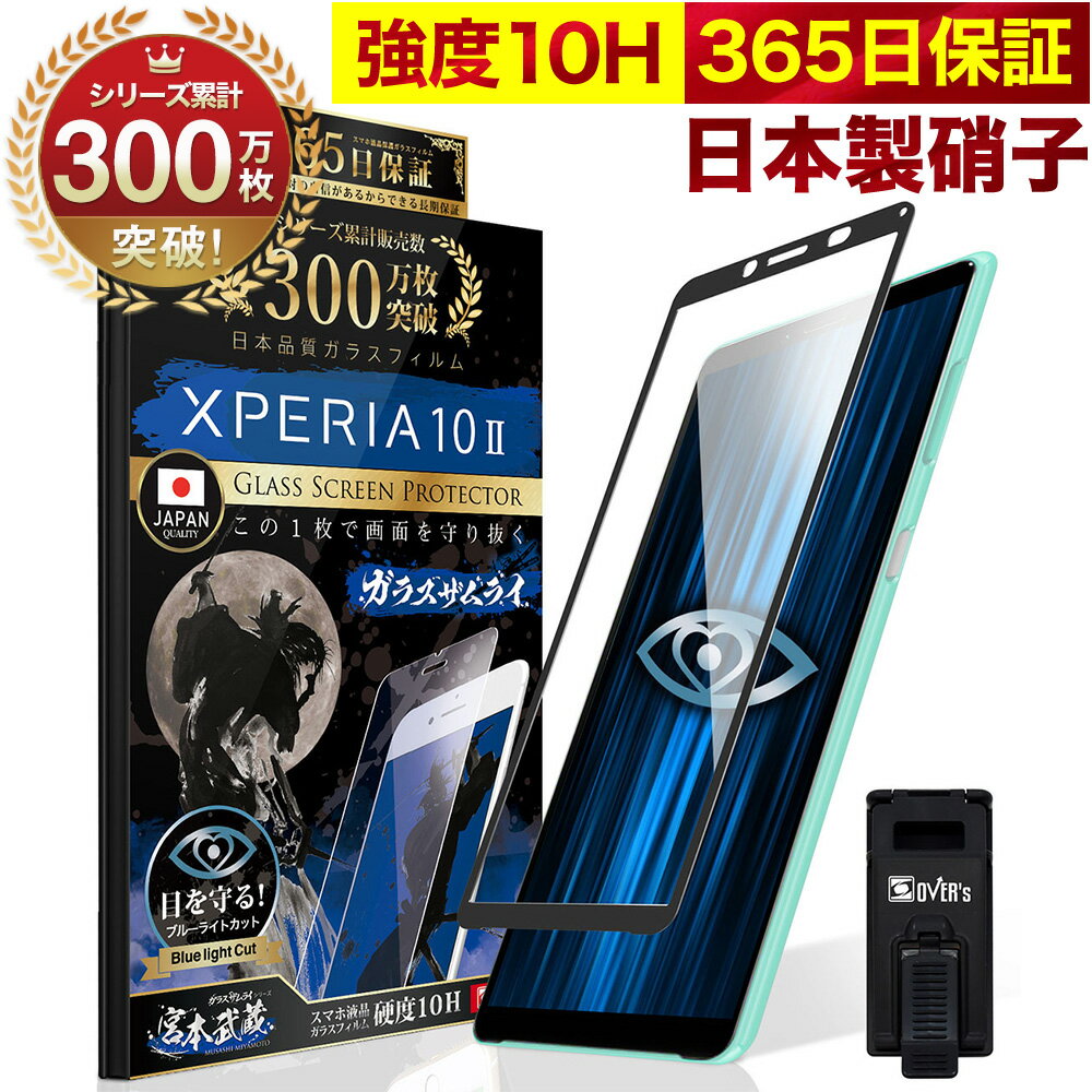 Xperia 10 II SOV43 SO-41A SO41A ガラスフィルム 全面保護フィルム ブルーライト32 カット 目に優しい ブルーライトカット 10H ガラスザムライ フィルム 液晶保護フィルム OVER`s オーバーズ 黒縁 TP01