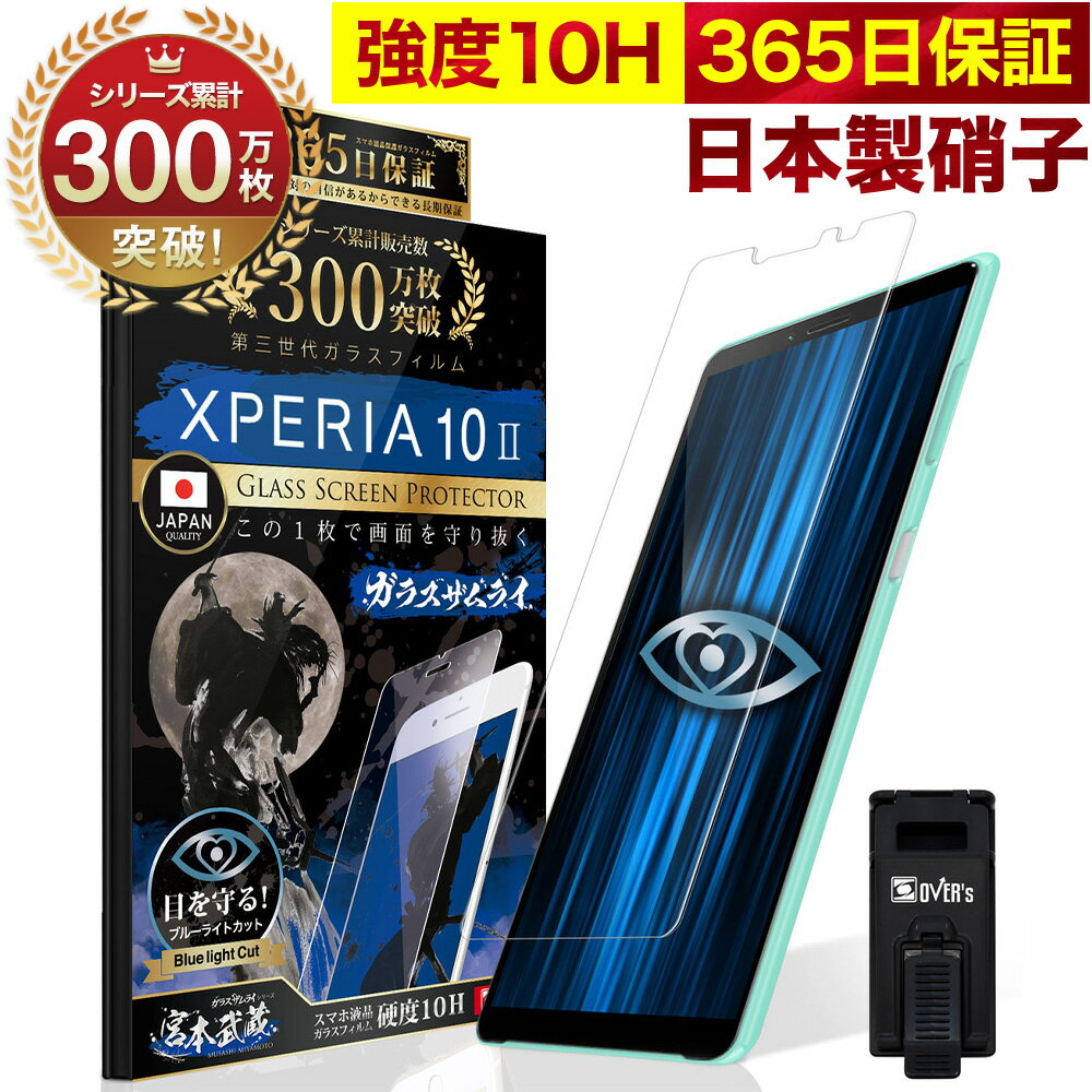 Xperia 10 II SOV43 SO-41A SO41A ガラスフィルム 保護フィルム ブルーライト32 カット 目に優しい ブルーライトカット 10H ガラスザムライ フィルム 液晶保護フィルム OVER`s オーバーズ TP01