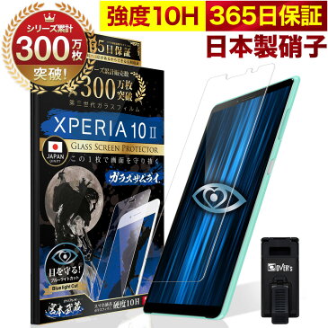 Xperia 10 II SOV43 SO-41A ガラスフィルム 保護フィルム ブルーライト32%カット 目に優しい ブルーライトカット 10H ガラスザムライ フィルム 液晶保護フィルム OVER`s オーバーズ TP01