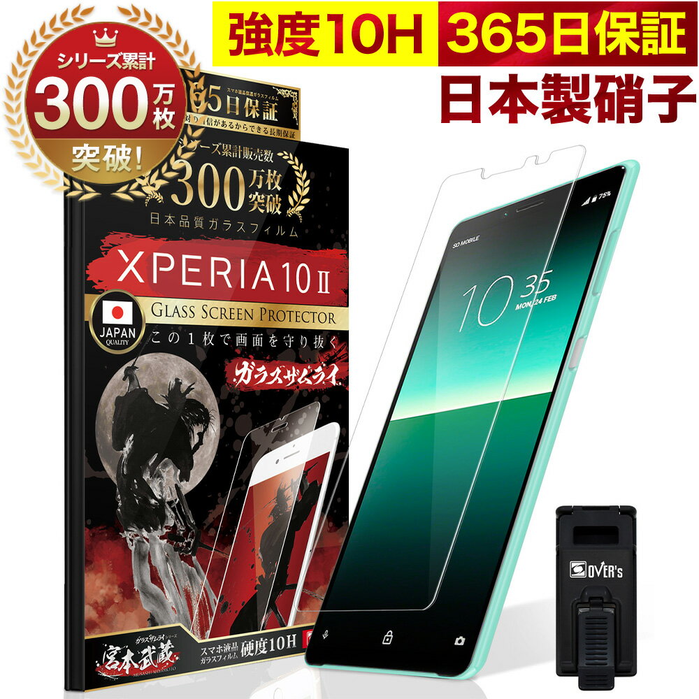 Xperia 10 II SOV43 SO-41A ガラスフィルム 保護フィルム フィルム 10H ガラスザムライ エクスペリア 液晶保護フィルム OVER`s オーバーズ TP01