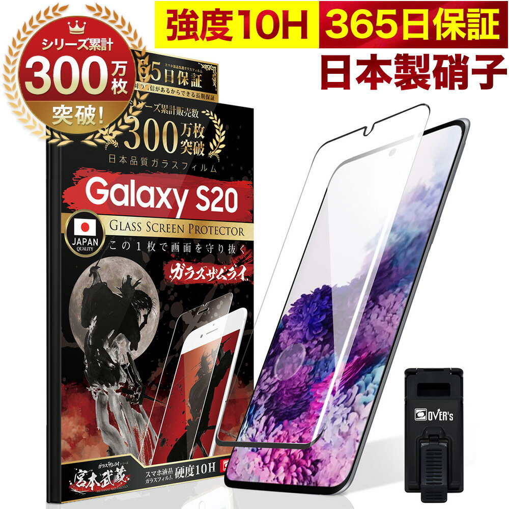 Galaxy S20 フィルム 5G SCG01 SC-51A ガラスフィルム 全面保護 保護フィルム 指紋認証対応 10H ガラスザムライ ギャラクシーs20 全面 保護 液晶保護フィルム OVER`s オーバーズ 黒縁 TP01