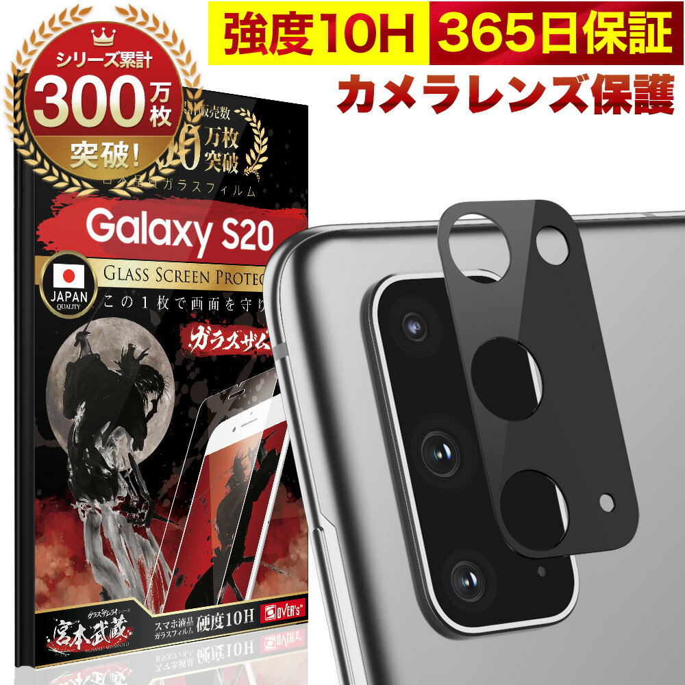 Galaxy S20 5G SCG01 SC-51A カメラフィルム カメラカバー ガラスフィルム 全面保護 10H ガラスザムライ カメラ保護 ギャラクシーs20 カメラレンズ 保護フィルム OVER`s オーバーズ TP01