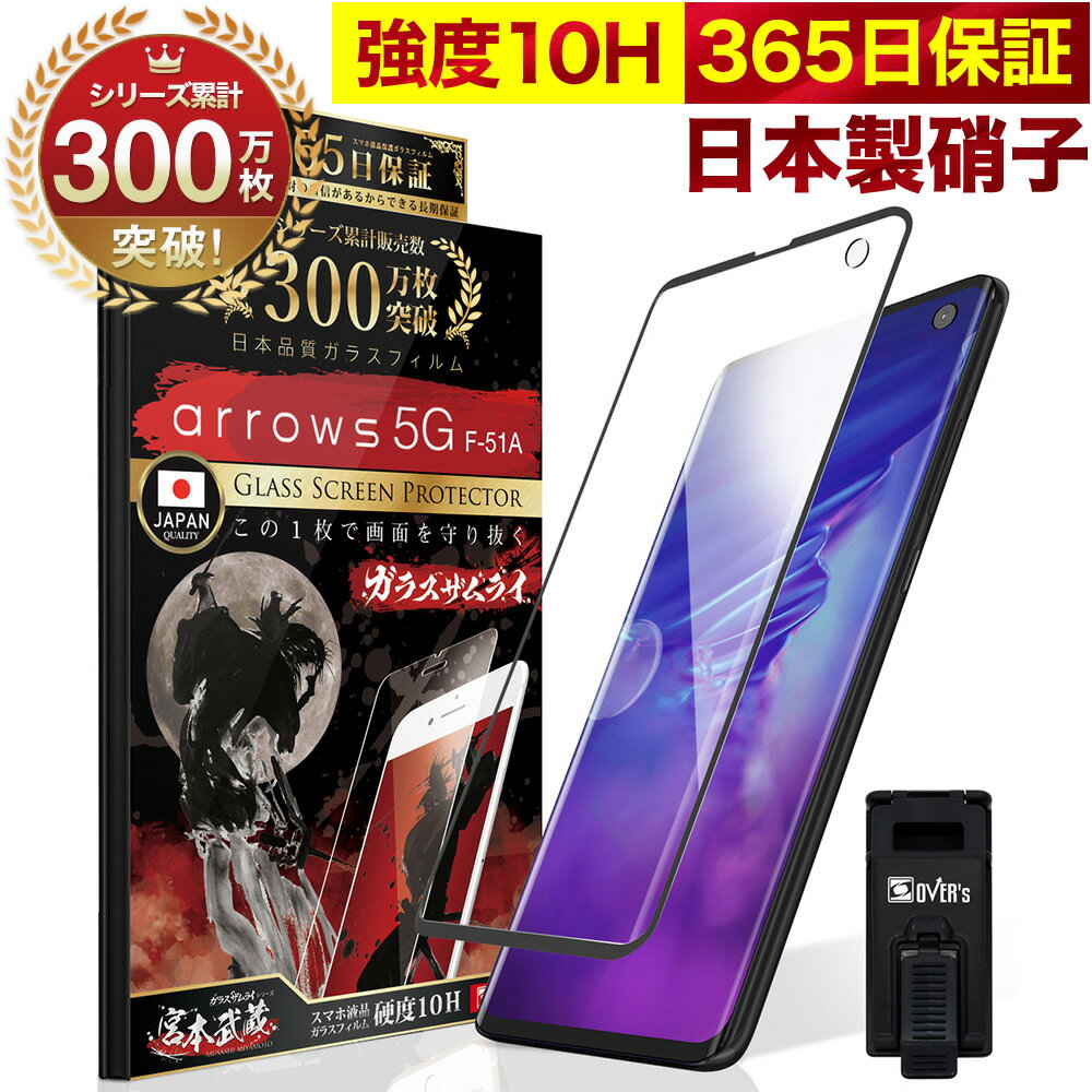 arrows 5G F-51A 全面保護 ガラスフィルム 保護フィルム フィルム 指紋認証対応 10H ガラスザムライ アローズ 全面 保護 液晶保護フィルム OVER`s オーバーズ 黒縁 TP01