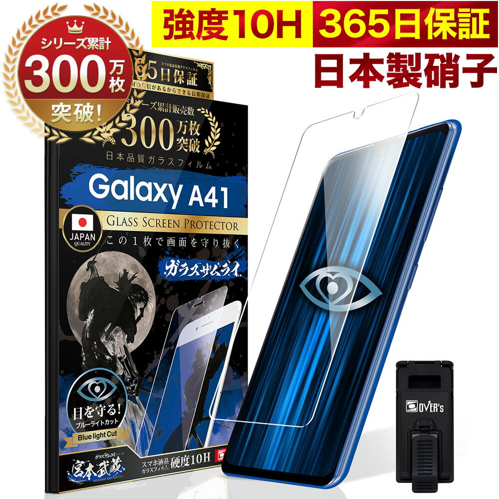 【10%OFFクーポン配布中】【 365日完全保証 ブルーライトカット 】 GALAXY A41 ガラスフィルム 保護フィルム ブルーライト32%カット 目に優しい SCV48 SC-41A 10H ガラスザムライ フィルム 液晶保護フィルム OVER`s オーバーズ TP01