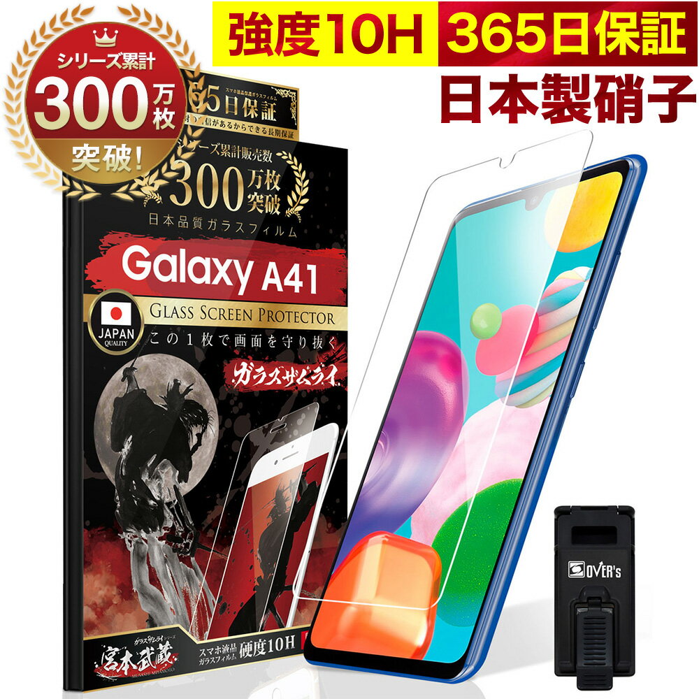 Galaxy A41 SCV48 SC-41A ガラスフィルム 保護フィルム フィルム 10H ガラスザムライ ギャラクシーa41 液晶保護フィ…