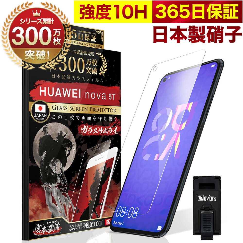 HUAWEI nova 5T ガラスフィルム 保護フィルム フィルム 10H ガラスザムライ ファーウェイ 液晶保護フィルム OVER`s オーバーズ TP01