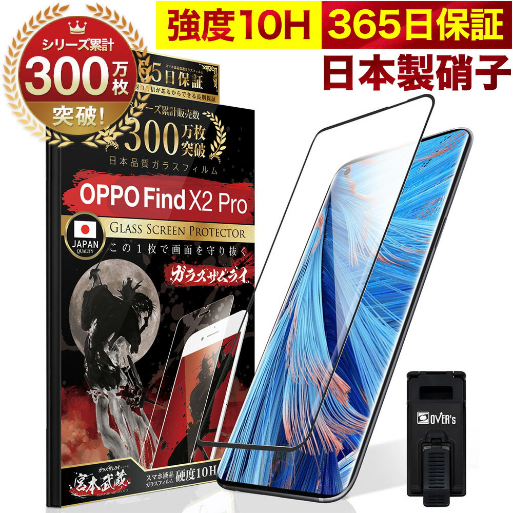 OPPO Find X2 Pro 全面保護 ガラスフィルム 保護フィルム フィルム 10H ガラスザムライ オッポ 全面 保護 液晶保護フィルム OVER`s オーバーズ 黒縁 TP01