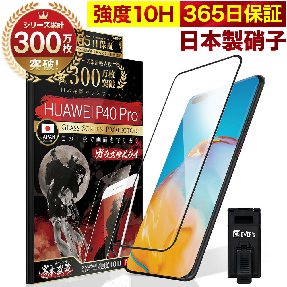 【10%OFFクーポン配布中】HUAWEI P40 Pro 全面保護 ガラスフィルム 保護フィルム フィルム 10H ガラスザムライ ファーウェイ 全面 保護 液晶保護フィルム OVER`s オーバーズ 黒縁 TP01