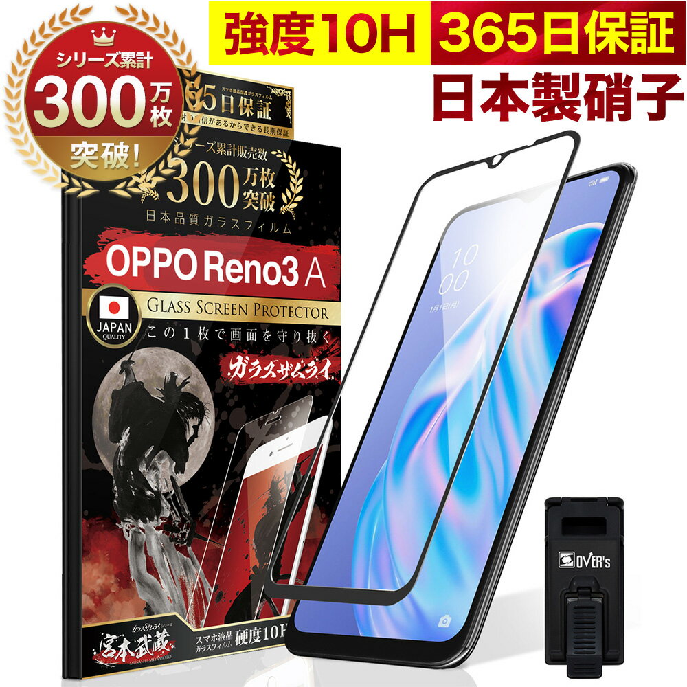 OPPO Reno3 A 全面保護 ガラスフィルム 保護フィルム フィルム 全面吸着タイプ 10H ガラスザムライ オッポ 全面 保護 液晶保護フィルム OVER`s オーバーズ 黒縁 TP01