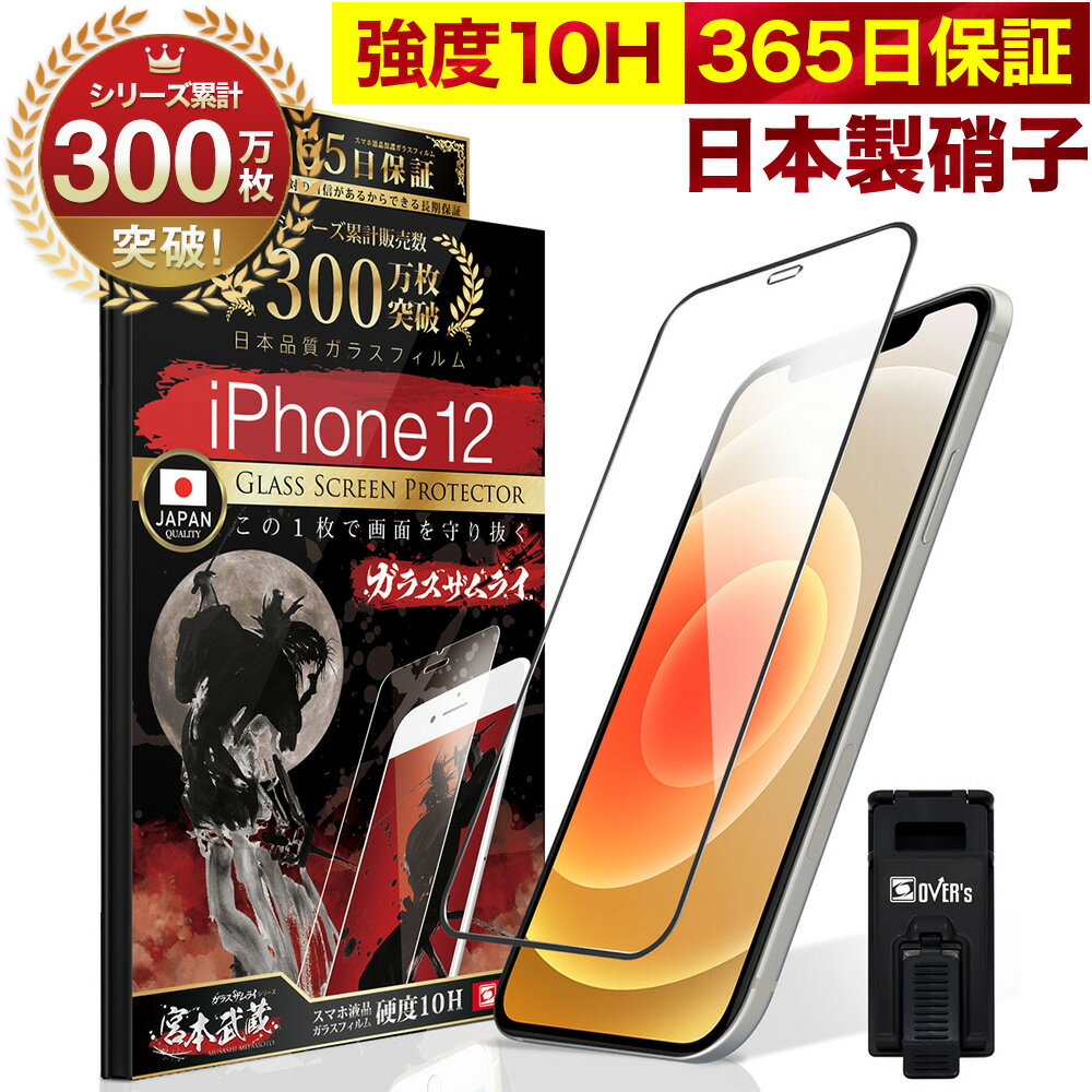 iPhone12 全面保護 ガラスフィルム 保