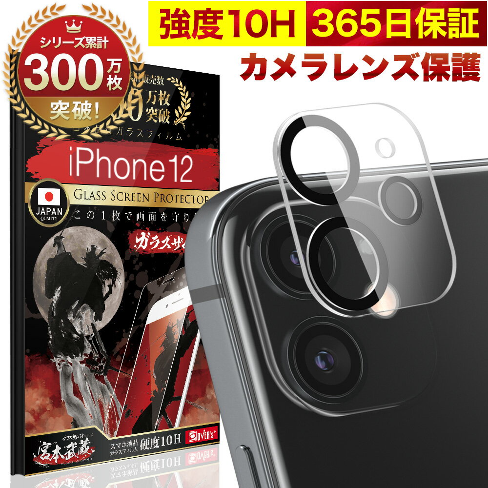 iPhone12 カメラフィルム カメラカバー ガラスフィルム 全面保護 10H ガラスザムライ カメラ保護 アイフォン iPhone 12 カメラレンズ 保護フィルム OVER`s オーバーズ iPhone12 TP01